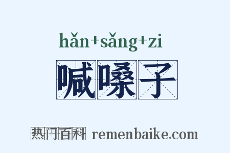 喊嗓子是什么意思的图片
